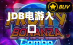 JDB电游入口